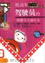 机动车驾驶员的健康与交通安全（1993 PDF版）