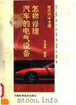 怎样修理汽车的电气设备（1993 PDF版）
