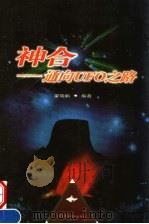 神合：通向UFO之路 第2版（1999 PDF版）