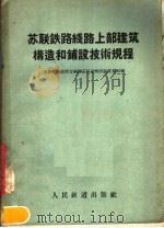 苏联铁路线路上部建筑构造和铺设技术规程（1957 PDF版）