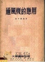 通风机的应用 1954 PDF电子版封面 陆今钟编著