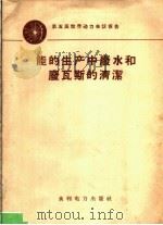 能的生产中废水和废瓦斯的清洁（1958 PDF版）