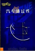 汽车通过性 1980 PDF电子版封面 15091·163 庄继德编著