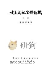 喷气式航空发动机（1954 PDF版）