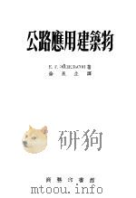 公路应用建筑物 1954 PDF电子版封面 徐邕生译
