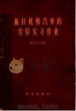 拖拉机和汽车的实验实习作业 1962 PDF电子版封面 15144·94 (苏)谢敏诺夫,В.М.编著;钟耀源译
