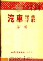 汽车译丛 第1辑 1954 PDF电子版封面 汽车杂志编辑委员会编