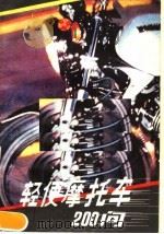 轻便摩托车200问（1982 PDF版）