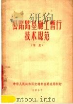 公路路基施工暂行技术规范  草案（1957 PDF版）