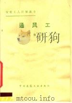 通风工  二级工（1981 PDF版）