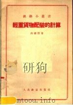 轻重货物配装的计算 1958 PDF电子版封面 15043·45 冉硕彦著