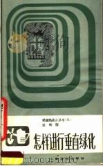 怎样进行垂直绿化 1984 PDF电子版封面 16077·3018 陆家珍著