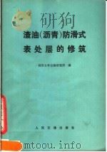 渣油  沥青  防滑式表处层的修筑（1980 PDF版）