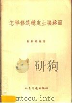 怎样修筑稳定土壤路面（1958 PDF版）