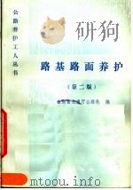 路基路面养护 第2版 1983 PDF电子版封面 15044·1796 山东省交通厅公路处编