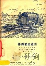 路面表面处治（1955 PDF版）