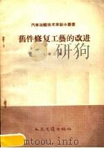 旧件修复工艺的改进 第2辑 1958 PDF电子版封面 15044·4219 人民交通出版社编辑