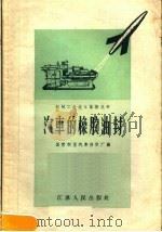 汽车的橡胶油封（1958 PDF版）