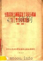 公路混凝土钢筋混凝土及砖石桥涵施工暂行技术规范  草案（1957 PDF版）