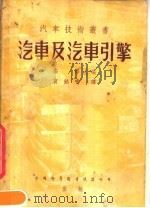 汽车及汽车引擎  第3版（1953 PDF版）