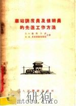 车站调度员及值班员的先进工作方法 1954 PDF电子版封面 (苏)德鲁卡赤(Б.А.Дпуугач),(苏)多布洛谢里斯