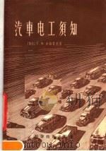 汽车电工须知（1957 PDF版）