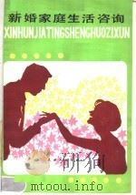 新婚家庭生活咨询（1987 PDF版）