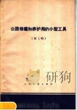 公路修建和养护用的小型工具  第7册（1959 PDF版）