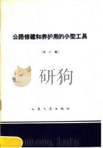 公路修建和养护用的小型工具  第10辑（1960 PDF版）