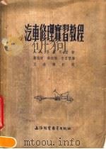 汽车修理实习教程（1954 PDF版）