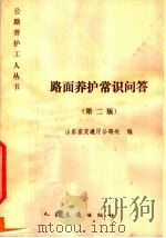 路面养护常识问答 第2版 1982 PDF电子版封面 15044·1750 山东省交通厅公路处编
