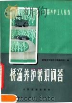 桥涵养护常识问答（1980 PDF版）