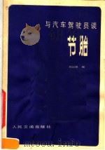 与汽车驾驶员谈节胎（1982 PDF版）