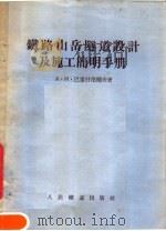 铁路山岳隧道设计及施工简明手册（1955 PDF版）