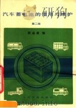 汽车蓄电池的使用与维护  第2版（1982 PDF版）