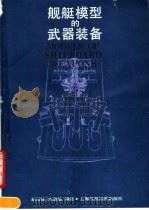 舰艇模型的武器装备 1989 PDF电子版封面 7542802402 赵幼雄,宋慧敏编绘