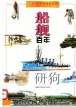 船舰百年 1997 PDF电子版封面 7534921481 凌翔撰;魏明,隆佳绘