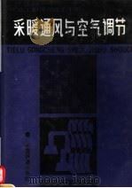 采暖通风与空气调节  修订版（1991 PDF版）