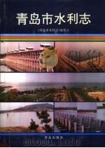 青岛市水利志（1996 PDF版）