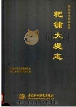 粑铺大堤志 1998 PDF电子版封面 7801247086 粑铺大堤志编纂委员会,湖北省鄂州市水利局编