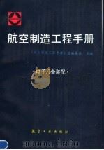 航空制造工程手册:电子设备装配 1995 PDF电子版封面 7800468682 《航空制造工程手册》总编委会主编