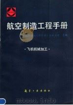 航空制造工程手册：飞机机械加工（1995 PDF版）
