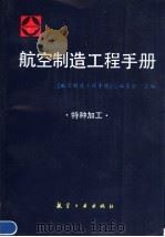 航空制造工程手册：特种加工（1993 PDF版）