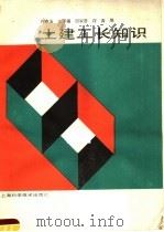 土建工长知识 1988 PDF电子版封面 7532307565 许申玉,王泽福,田家香,许涛编著