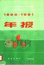 1990·1991年报 1992 PDF电子版封面 7502806024 地质矿产部环境地质研究实验室编