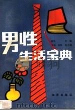 男性生活宝典（1990 PDF版）