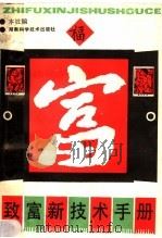 致富新技术手册（1990 PDF版）