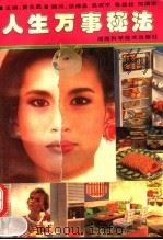 人生万事秘法 1994 PDF电子版封面 7535712630 黄名武主编