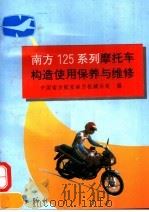 南方125系列摩托车构造使用保养与维修 1992 PDF电子版封面 7800345394 中国南方航空动力机械公司编