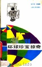环球珍宝掠奇   1989  PDF电子版封面  7203014517  赵中苏，胡晓明编著 